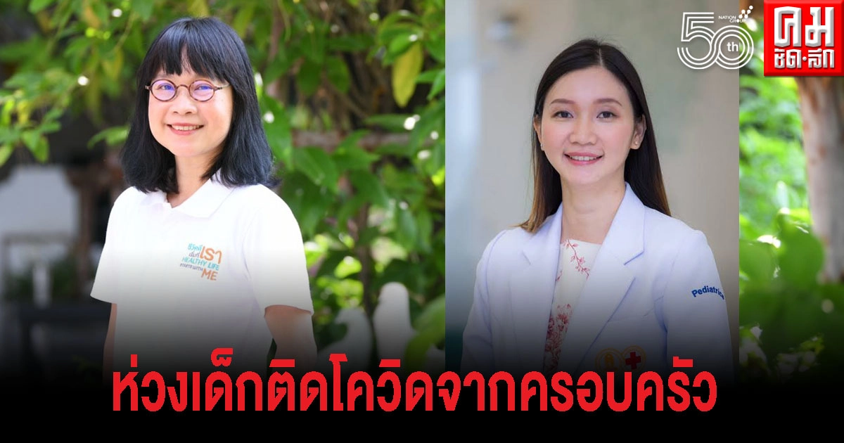 สสส.แนะผู้ปกครองฉีดวัคซีน ตัดวงจรระบาดโควิด-19 "ในเด็ก-ครอบครัว" สสส.แนะผู้ปกครองฉีดวัคซีน ตัดวงจรระบาดโควิด-19 "ในเด็ก-ครอบครัว"