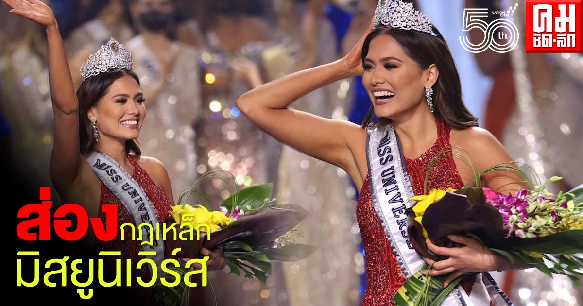 กฎเหล็ก "มิสยูนิเวิร์ส" ที่ควรรู้ ก่อนทะยานสู่การเป็นนางงามจักรวาล กฎเหล็ก "มิสยูนิเวิร์ส" ที่ควรรู้ ก่อนทะยานสู่การเป็นนางงามจักรวาล