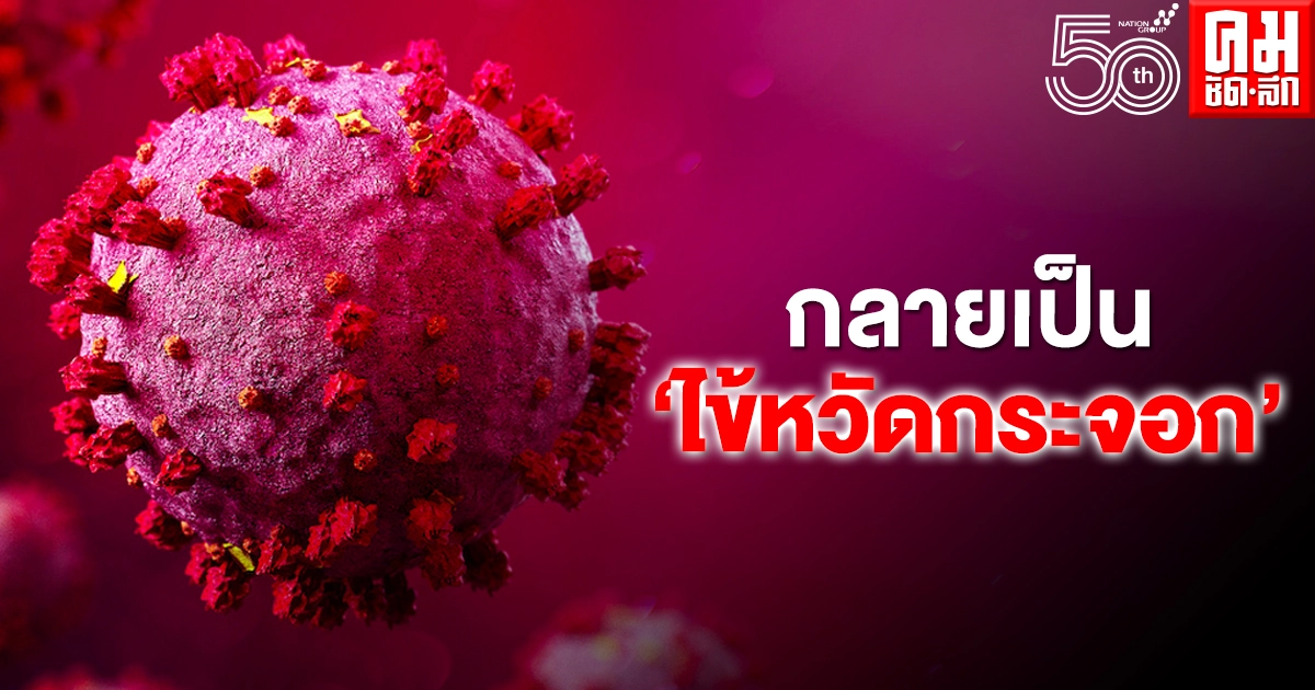 ทำให้"ไวรัสร้าย"กลายเป็น"ไข้หวัดกระจอก"