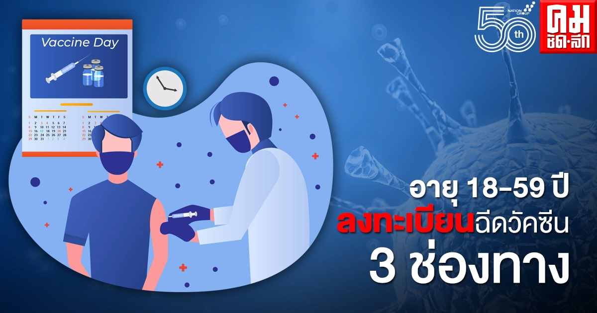 เปิดลงทะเบียน 18-59 ปี ฉีดวัคซีนโควิดได้ 3 ช่องทาง เช็กเลยช่องทางไหนบ้าง เปิดลงทะเบียน 18-59 ปี ฉีดวัคซีนโควิดได้ 3 ช่องทาง เช็กเลยช่องทางไหนบ้าง