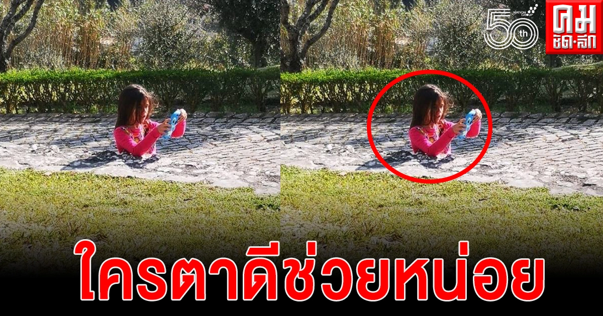 ภาพไวรัล เด็กหญิงจมไปกับพื้นถนน โซเชียลแห่คอมเมนต์เพียบ ใครตาดีจะไขปริศนาออก ภาพไวรัล เด็กหญิงจมไปกับพื้นถนน โซเชียลแห่คอมเมนต์เพียบ ใครตาดีจะไขปริศนาออก
