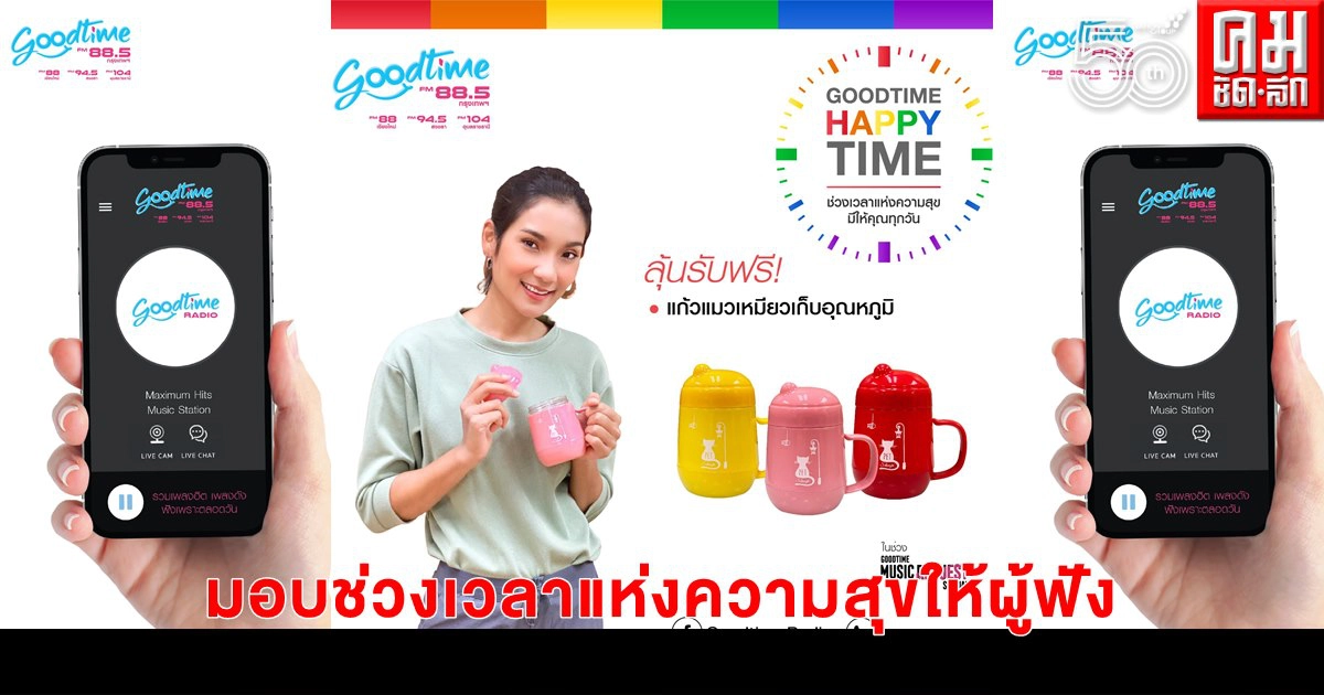 GOODTIME RADIO 88.5 มอบช่วงเวลาแห่งความสุขให้ผู้ฟังทุกวัน