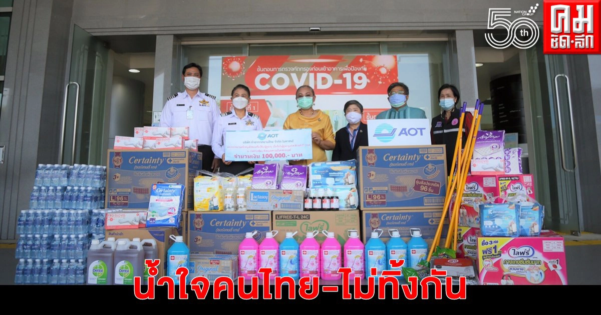 น้ำใจคนไทย-ไม่ทิ้งกัน บริจาคมาที่ กระทรวงการพัฒนาสังคมฯ ส่งต่อโรงพยาบาลสนาม น้ำใจคนไทย-ไม่ทิ้งกัน บริจาคมาที่ กระทรวงการพัฒนาสังคมฯ ส่งต่อโรงพยาบาลสนาม