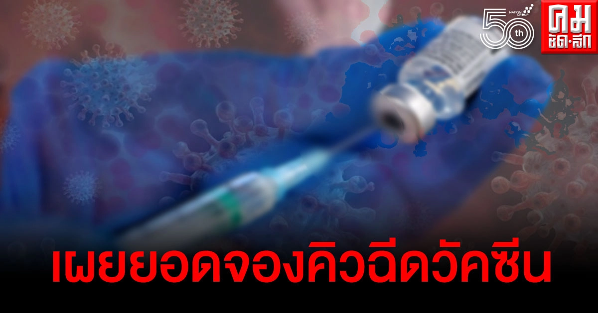 เพจหมอพร้อม เผยตัวเลขจองคิวฉีดวัคซีนโควิด19 จ่อแตะ7ล้านรายแล้ว เพจหมอพร้อม เผยตัวเลขจองคิวฉีดวัคซีนโควิด19 จ่อแตะ7ล้านรายแล้ว