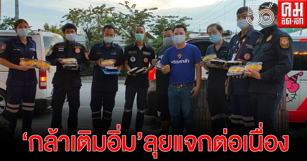 'สงกรานต์' นำทีม"กล้าเติมอิ่ม"ดูแลประชาชนในพื้นที่ที่ได้รับผลกระทบจากโควิด-19 อย่างต่อเนื่อง 'สงกรานต์' นำทีม"กล้าเติมอิ่ม"ดูแลประชาชนในพื้นที่ที่ได้รับผลกระทบจากโควิด-19 อย่างต่อเนื่อง