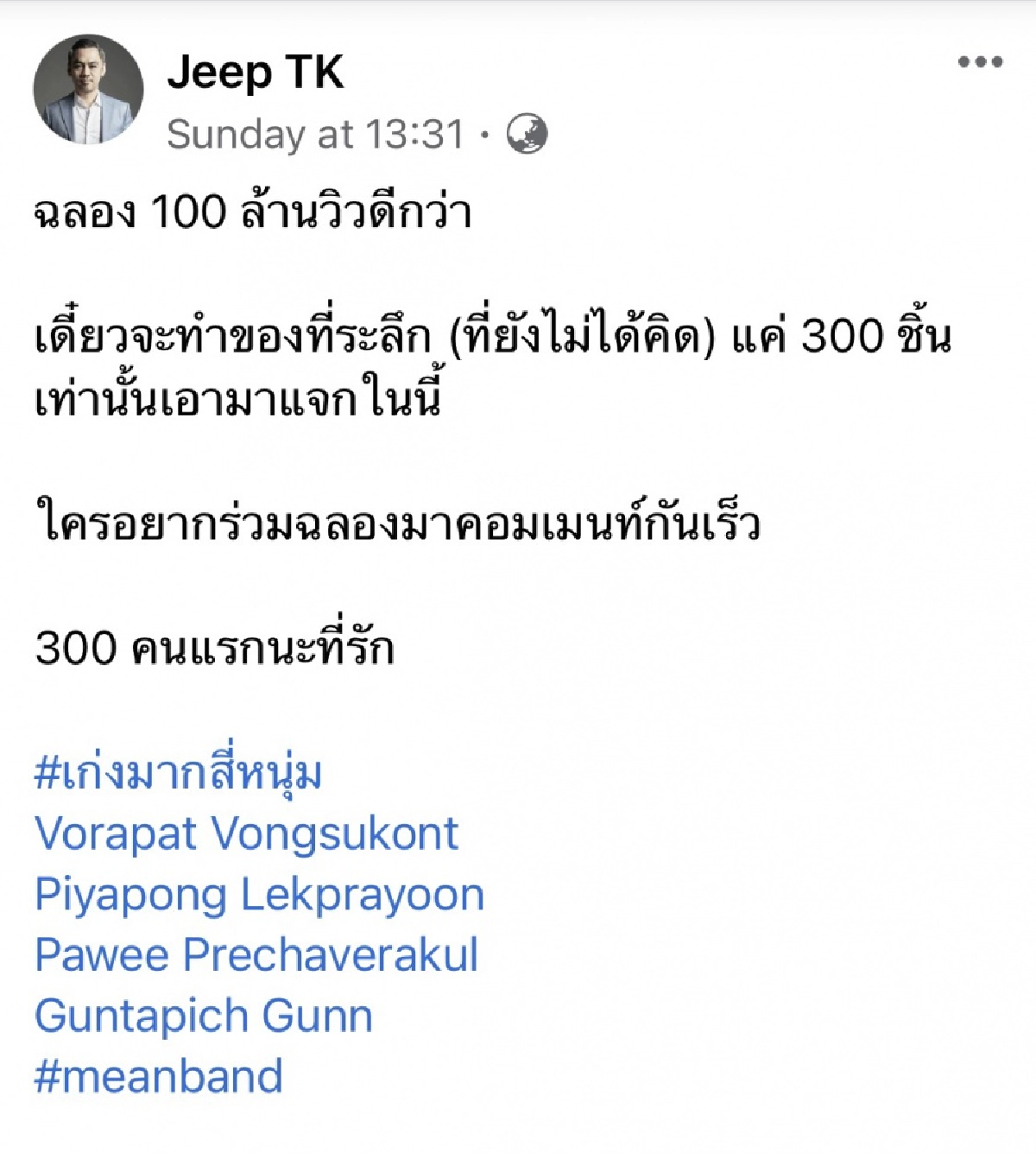 "จี๊บ" เตรียมจัดของที่ระลึกสุดพิเศษให้แฟนคลับ ฉลองเพลง "หมายความว่าอะไร" 100 ล้านวิว 