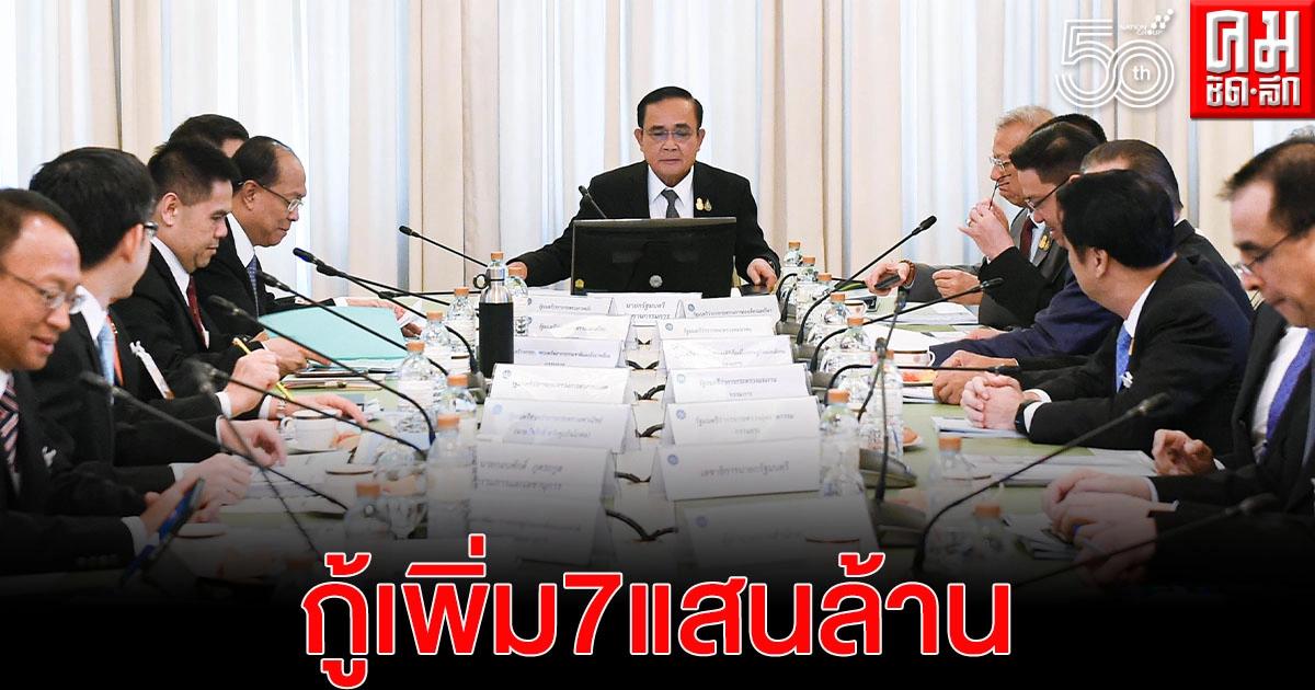  สะพัด 'ครม.' เห็นชอบ กู้เงินเพิ่ม 7แสนล้านบาท ใช้เยียวยา-กระตุ้นเศรษฐกิจ