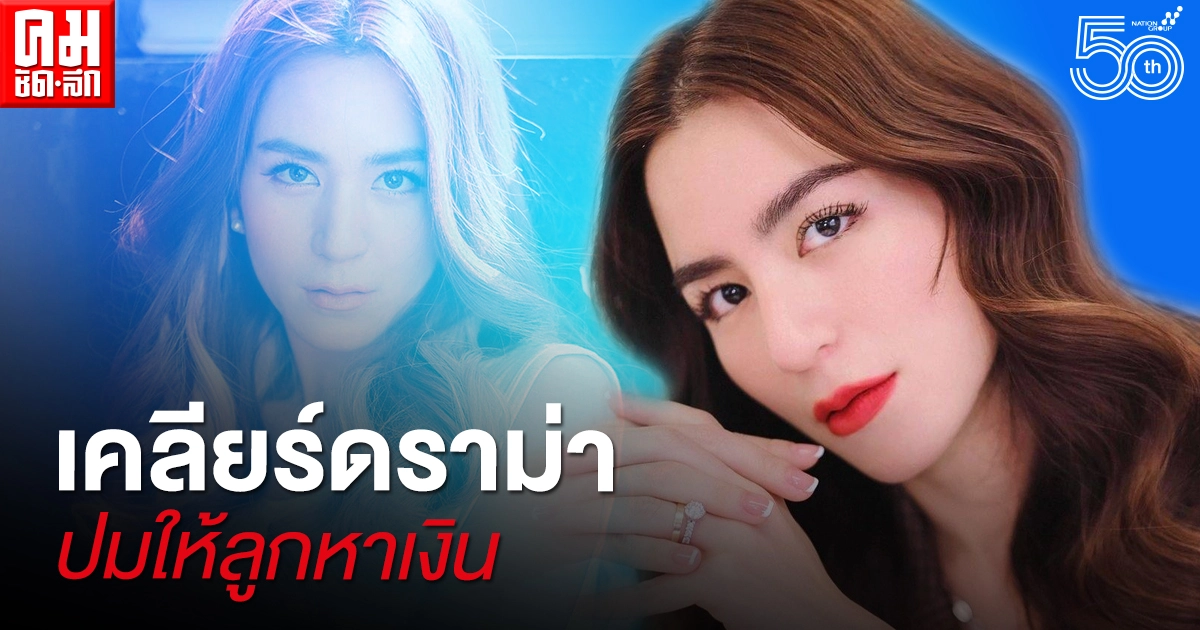 เคลียร์ดราม่า "พลอย ชิดจันทร์" ปม ให้ลูกทำงานแลกเงิน เคลียร์ดราม่า "พลอย ชิดจันทร์" ปม ให้ลูกทำงานแลกเงิน