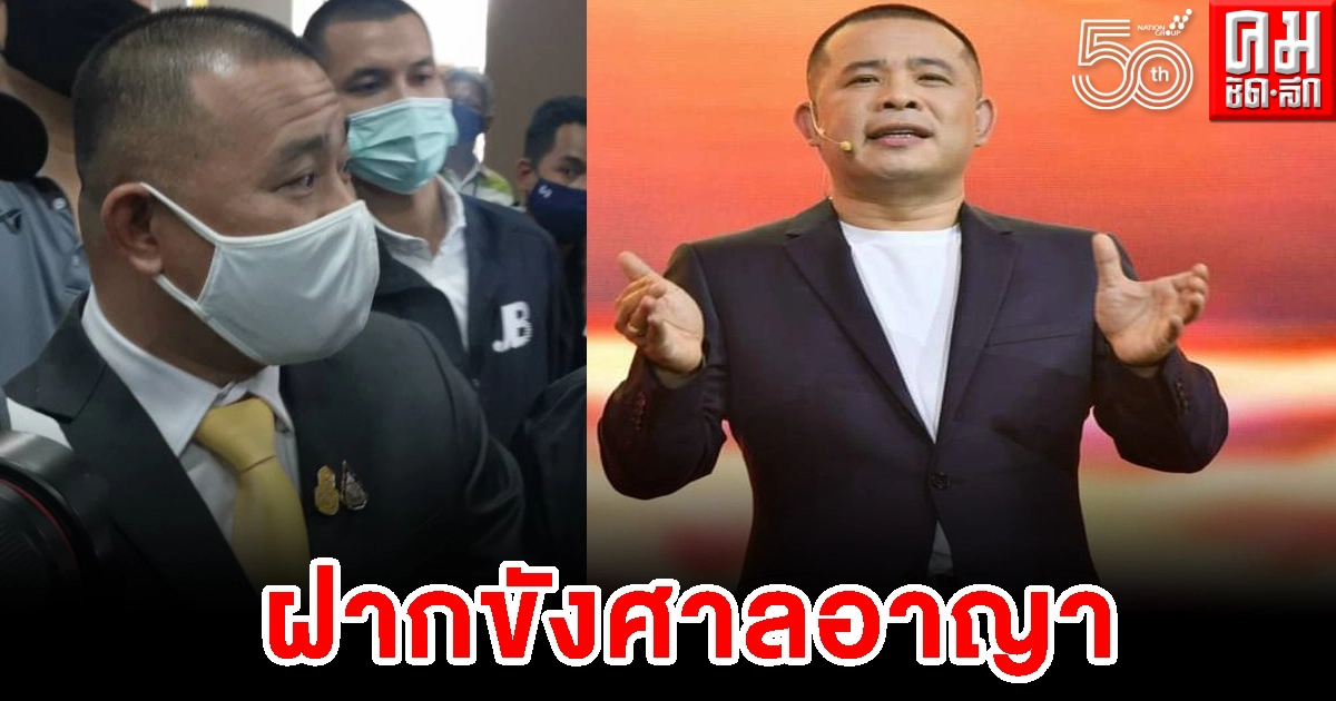 คอนเฟอเรนซ์ ฝากขัง "ประสิทธิ์ เจียวก๊ก" ฉ้อโกงพันล้าน
