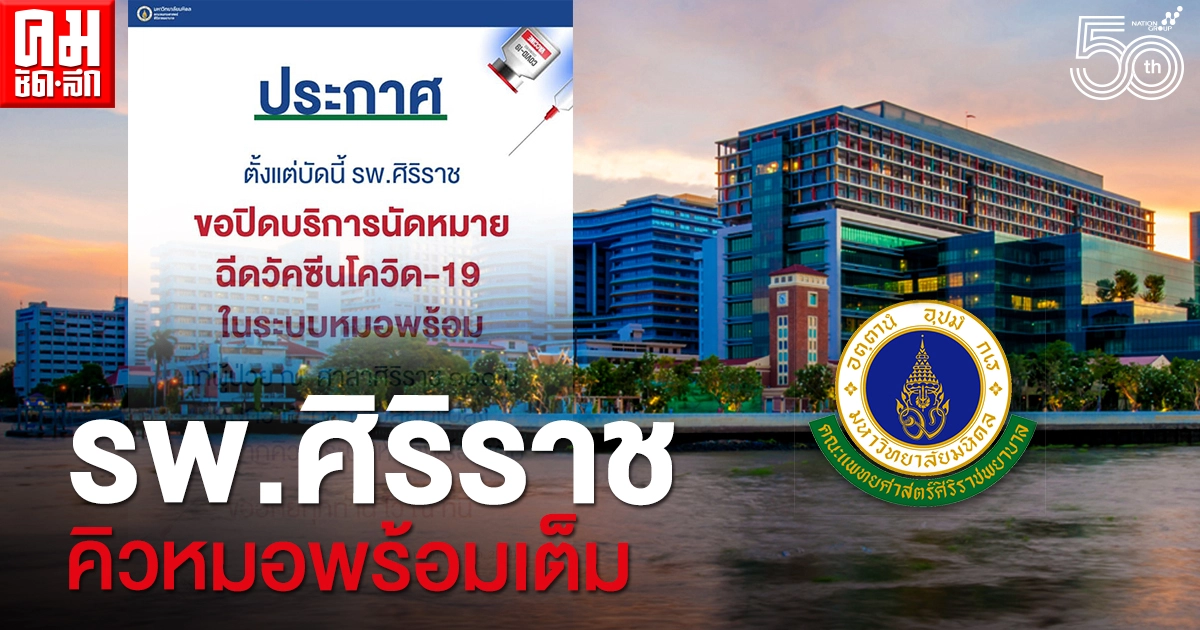 "รพ.ศิริราช" ปิดนัดหมายฉีดวัคซีนโควิดในหมอพร้อม เนื่องจากล่าสุดคิวในระบบเต็ม