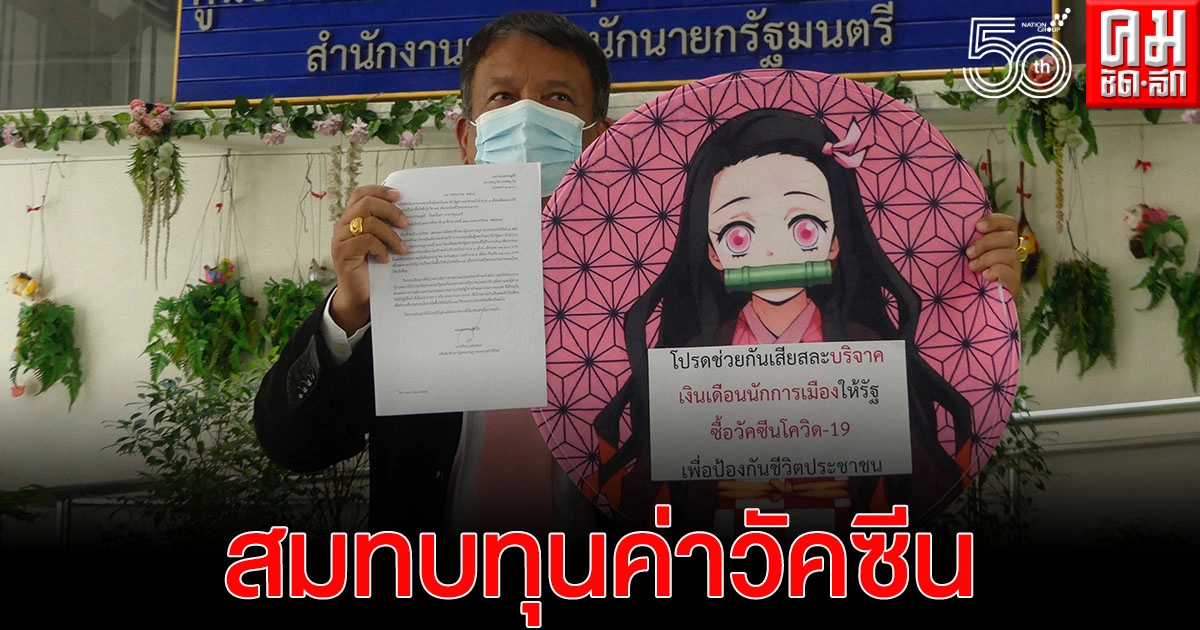 'วัชระ' บริจาคเงินเดือนจากกองทุนอดีต ส.ส.สมทบซื้อวัคซีนโควิด-19ให้ปชช.