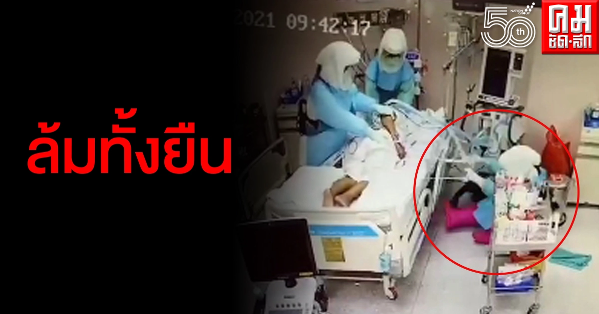 ทุ่มสุดแรงกาย พยาบาลจู่ๆล้มทั้งยืนขณะช่วยเหลือผู้ป่วยโควิด-19 โซเชียลแห่ให้กำลังใจ ทุ่มสุดแรงกาย พยาบาลจู่ๆล้มทั้งยืนขณะช่วยเหลือผู้ป่วยโควิด-19 โซเชียลแห่ให้กำลังใจ