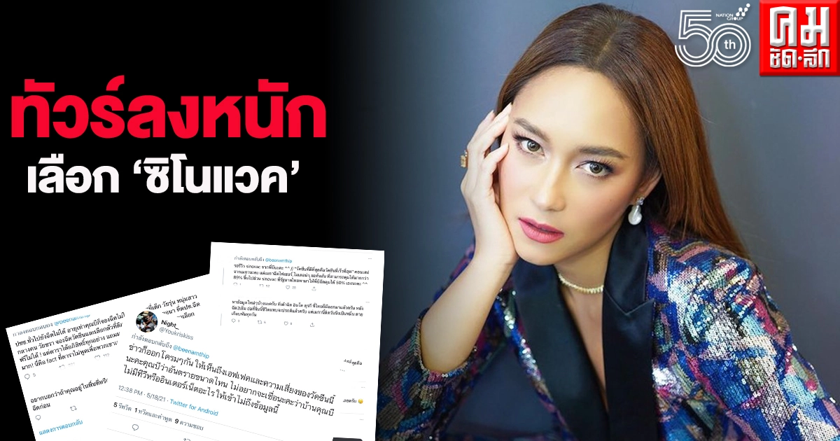 โซเชียลระอุ "บี น้ำทิพย์" ทัวร์ลงหนัก  หลังโพสต์เลือกฉีด"ซิโนแวค"