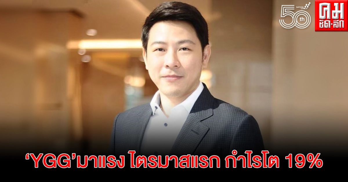 " YGG" โชว์ไตรมาส1 กำไรเติบโต 19% Home Sweet Home มาแรงดันรายได้เกมพุ่ง " YGG" โชว์ไตรมาส1 กำไรเติบโต 19% Home Sweet Home มาแรงดันรายได้เกมพุ่ง