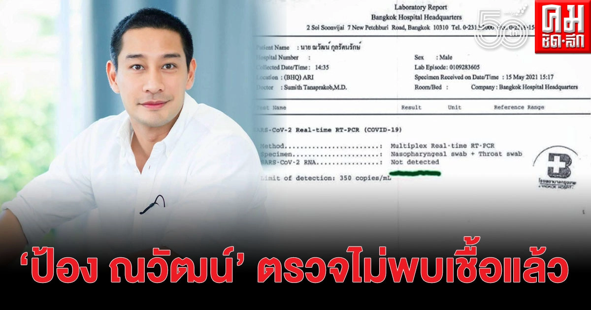 "ป้อง ณวัฒน์" เผยความในใจ จากวันที่ติดโควิด วันนี้ไม่พบเชื้อแล้ว "ป้อง ณวัฒน์" เผยความในใจ จากวันที่ติดโควิด วันนี้ไม่พบเชื้อแล้ว