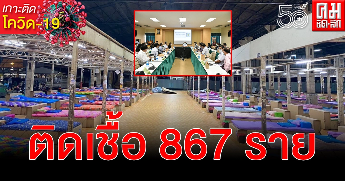 ตลาดสี่มุมเมือง 867 ราย ติดเชื้อ โควิด-19 ปิดโซนที่พบตั้ง รพ.สนาม 400 เตียง