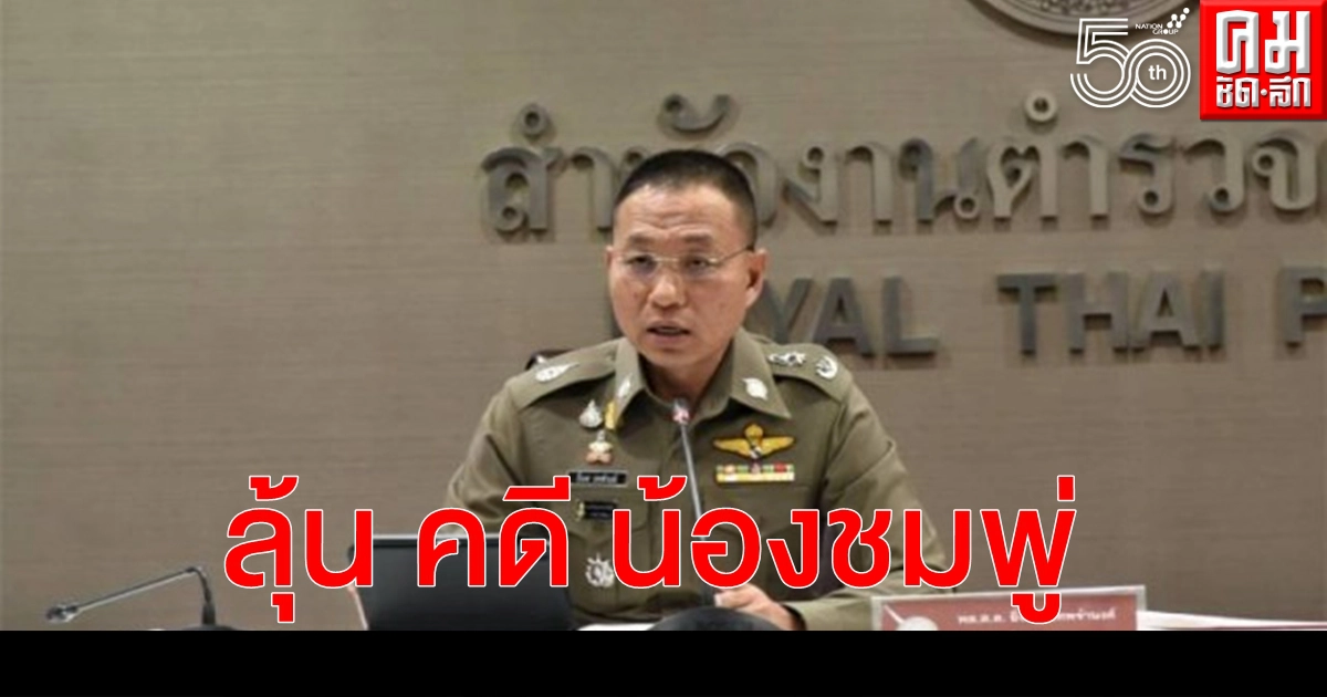 ทิศทางคดี "น้องชมพู่" มิ.ย. รู้กัน ทิศทางคดี "น้องชมพู่" มิ.ย. รู้กัน