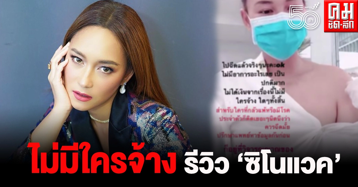 คนจริง "บี น้ำทิพย์" รีวิวฉีดซิโนแวคไร้ผลข้างเคียง ลั่นไม่ได้เงินไม่มีใครจ้าง คนจริง "บี น้ำทิพย์" รีวิวฉีดซิโนแวคไร้ผลข้างเคียง ลั่นไม่ได้เงินไม่มีใครจ้าง