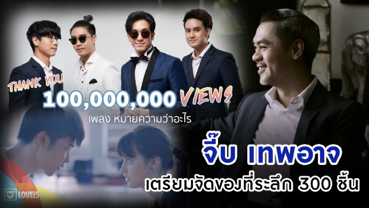 "จี๊บ" เตรียมจัดของที่ระลึกสุดพิเศษให้แฟนคลับ ฉลองเพลง "หมายความว่าอะไร" 100 ล้านวิว 