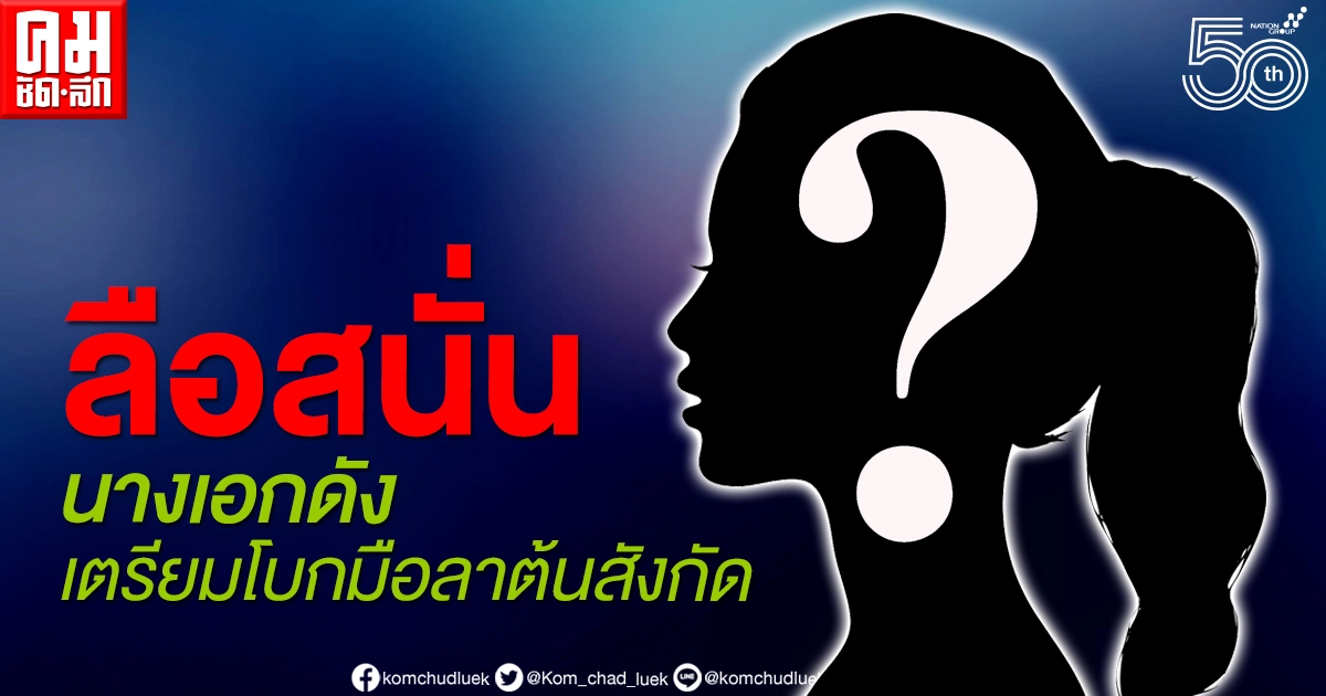 เม้าท์กันให้แซด "นางเอกดัง" เตรียมไม่ต่อสัญญา เม้าท์กันให้แซด "นางเอกดัง" เตรียมไม่ต่อสัญญา