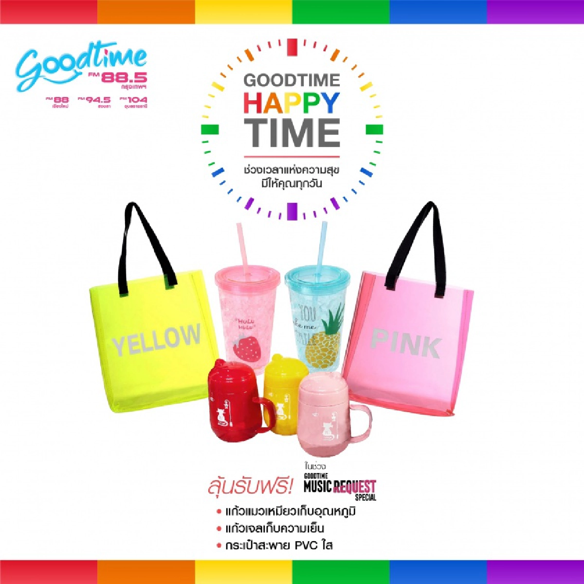 GOODTIME RADIO 88.5 มอบช่วงเวลาแห่งความสุขให้ผู้ฟังทุกวัน