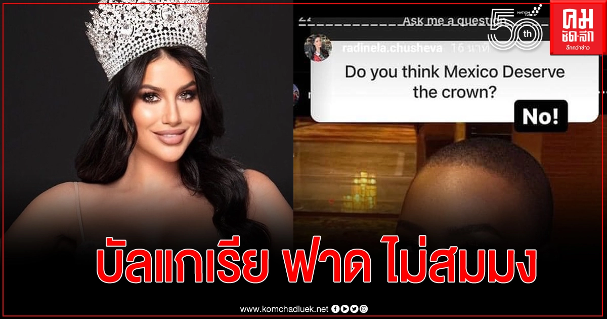 Miss Universe Bulgaria ฟาดแรง โพสต์ Mexico ไม่ควรได้มงกุฎ มอง "อแมนด้า" ควรเข้ารอบ 5 คน Miss Universe Bulgaria ฟาดแรง โพสต์ Mexico ไม่ควรได้มงกุฎ มอง "อแมนด้า" ควรเข้ารอบ 5 คน