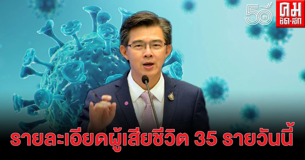ศบค.เผยรายละเอียดผู้เสียชีวิต 35 ราย วันนี้ ศบค.เผยรายละเอียดผู้เสียชีวิต 35 ราย วันนี้