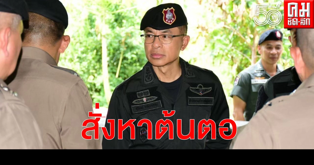 "บิ๊กปั๊ด" ผบ.ตร. สั่งเร่งคลี่ปมลอบขนไอซ์จากไทยเข้าเมืองออสซี่ "บิ๊กปั๊ด" ผบ.ตร. สั่งเร่งคลี่ปมลอบขนไอซ์จากไทยเข้าเมืองออสซี่