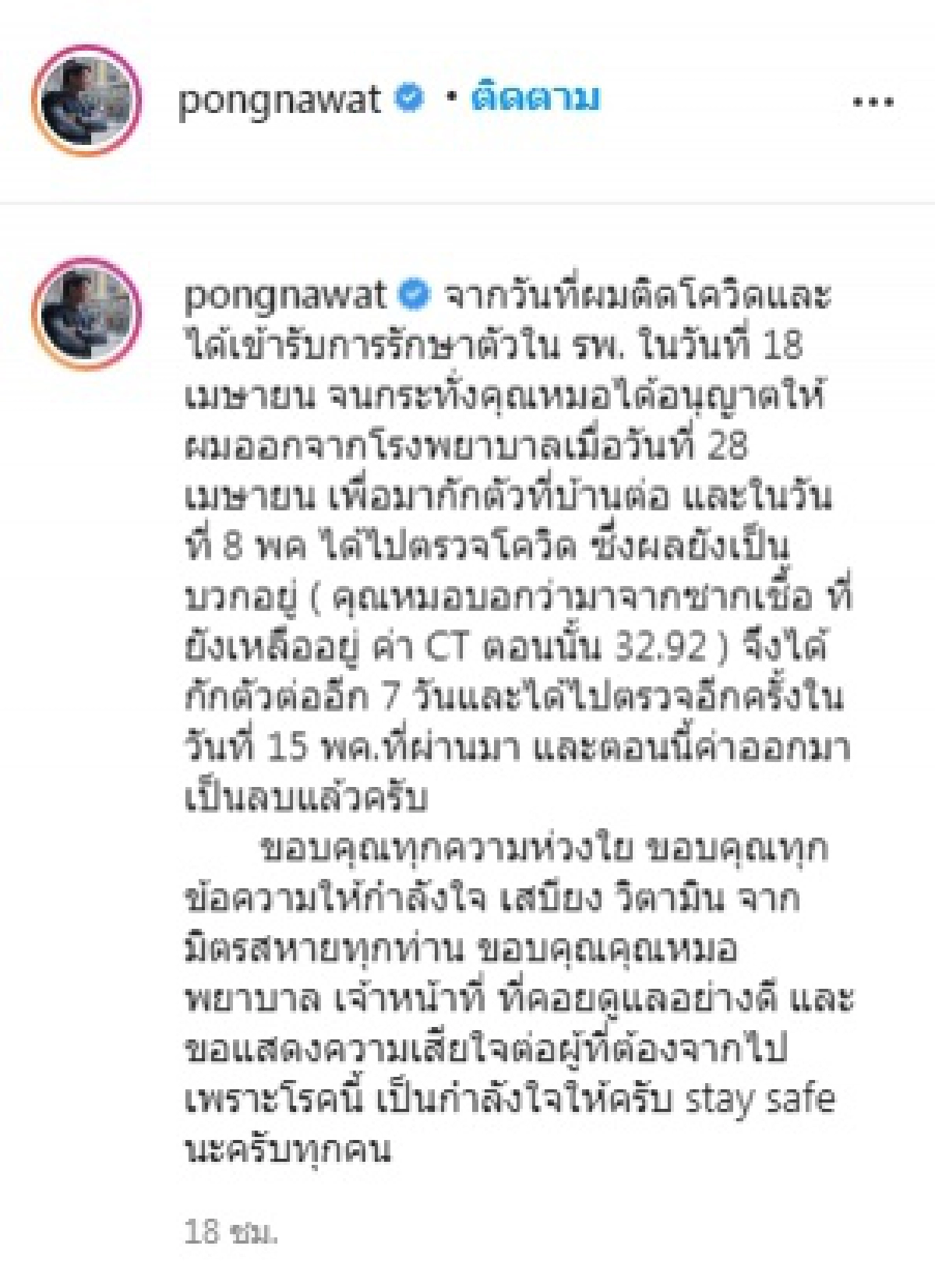 "ป้อง ณวัฒน์" เผยความในใจ จากวันที่ติดโควิด วันนี้ไม่พบเชื้อแล้ว