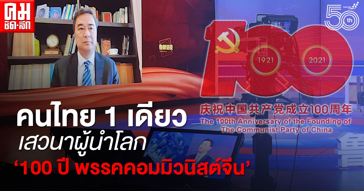 "อภิสิทธิ์" คนไทย 1 เดียว เสวนาผู้นำโลก "100 ปี พรรคคอมมิวนิสต์จีน" "อภิสิทธิ์" คนไทย 1 เดียว เสวนาผู้นำโลก "100 ปี พรรคคอมมิวนิสต์จีน"