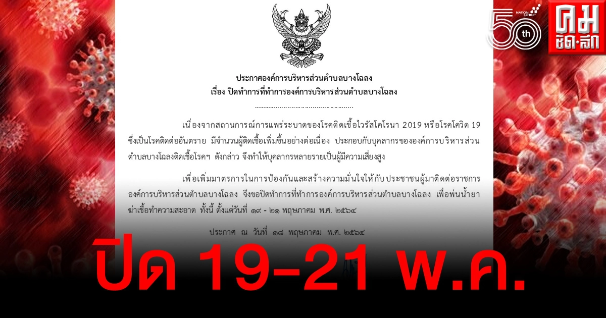 แจ้งปิด อบต.บางโฉลง 19-21 พ.ค. หลังพบบุคลากรติดโควิด เสี่ยงสูงอีกเพียบ แจ้งปิด อบต.บางโฉลง 19-21 พ.ค. หลังพบบุคลากรติดโควิด เสี่ยงสูงอีกเพียบ