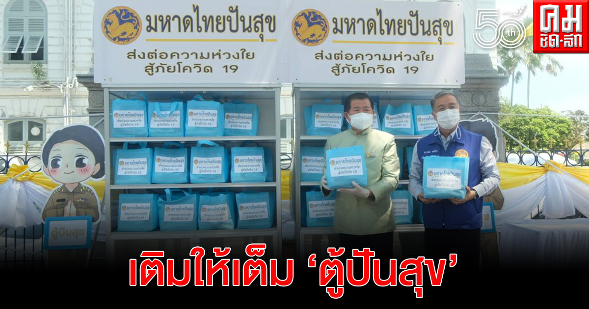 "คนมหาดไทย แบ่งปันน้ำใจ สู้ภัยโควิด-19" "คนมหาดไทย แบ่งปันน้ำใจ สู้ภัยโควิด-19"