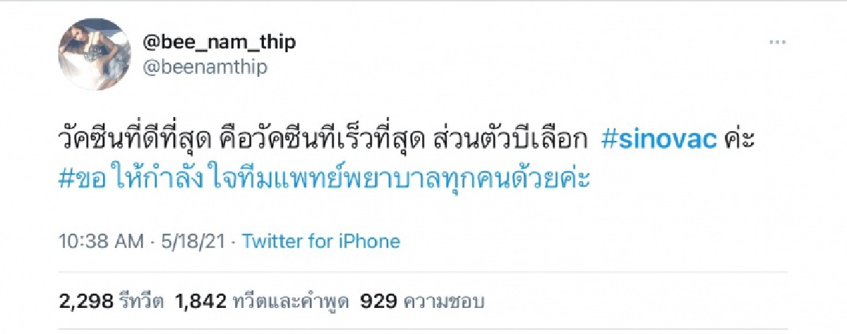 โซเชียลระอุ "บี น้ำทิพย์" ทัวร์ลงหนัก  หลังโพสต์เลือกฉีด"ซิโนแวค"