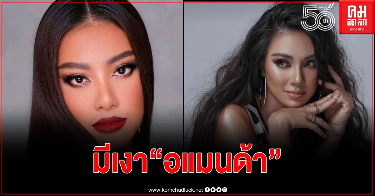  ไม่มีเวลาเศร้า "เวียดนาม" ประกาศส่ง "สาวงามคนใหม่" สู้ศึก Miss Universe 2021 