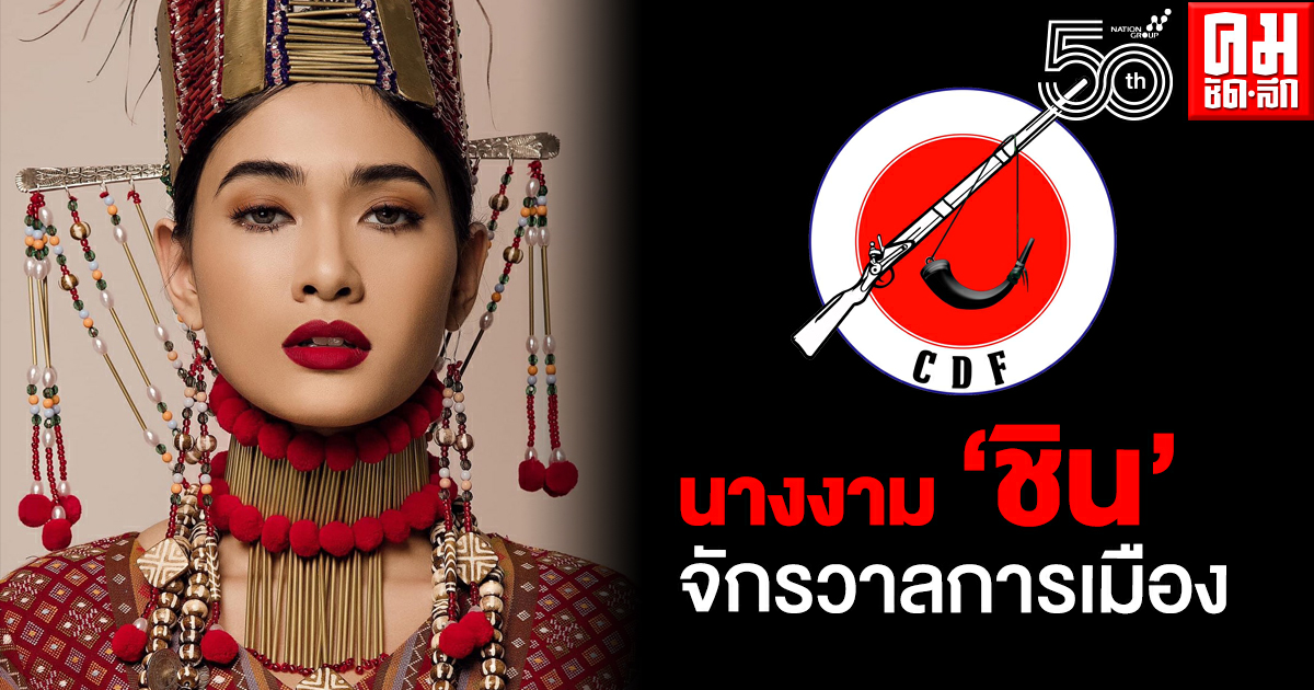 นางงาม 'ชิน' จักรวาลการเมือง นางงาม 'ชิน' จักรวาลการเมือง