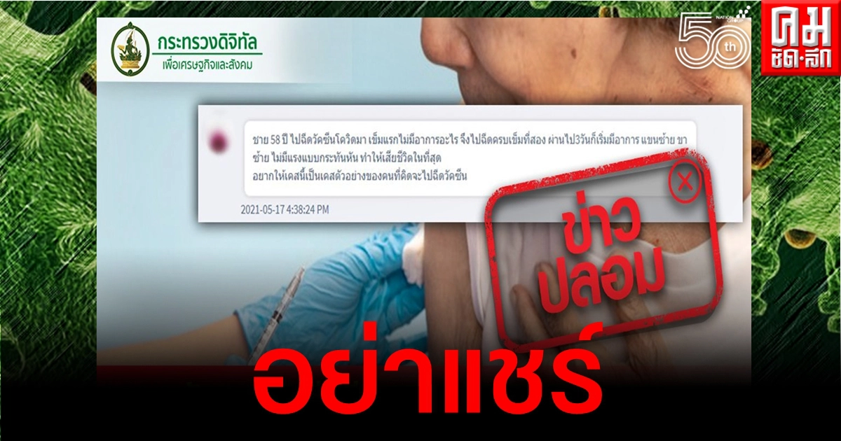 ข่าวปลอมอย่าแชร์ ชายวัย 58 เสียชีวิตหลังฉีดวัคซีนโควิดเข็มที่ 2 ข่าวปลอมอย่าแชร์ ชายวัย 58 เสียชีวิตหลังฉีดวัคซีนโควิดเข็มที่ 2
