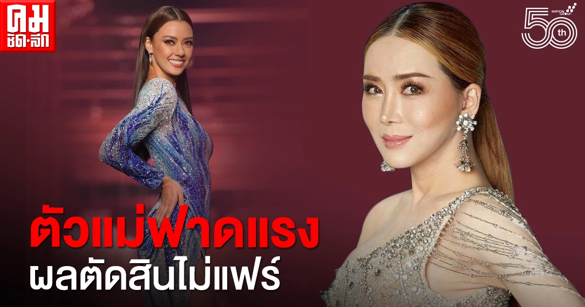 ฟาดแรง "แอน จักรพงษ์" ประกาศกร้าวคนทั่วโลกว่าไม่แฟร์ "อแมนด้า" ชวดมง ฟาดแรง "แอน จักรพงษ์" ประกาศกร้าวคนทั่วโลกว่าไม่แฟร์ "อแมนด้า" ชวดมง