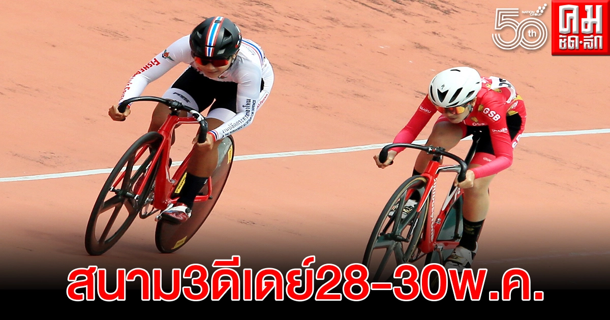 ส.จักรยานเดินหน้าแข่งลู่แชมป์ประเทศไทยสามสนาม  พ.ค.- มิ.ย. 