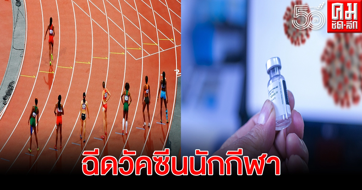 ไอโอซีเปิดทางนักกีฬาโอลิมปิก2020รับวัคซีนป้องกันโควิด ไอโอซีเปิดทางนักกีฬาโอลิมปิก2020รับวัคซีนป้องกันโควิด