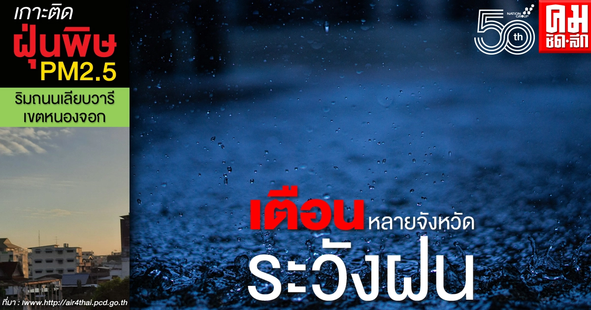เช็กสภาพอากาศวันนี้ กรมอุตุฯเตือน 49 จว. ระวังฝนตกหนัก-ลมกระโชกแรง เช็กสภาพอากาศวันนี้ กรมอุตุฯเตือน 49 จว. ระวังฝนตกหนัก-ลมกระโชกแรง
