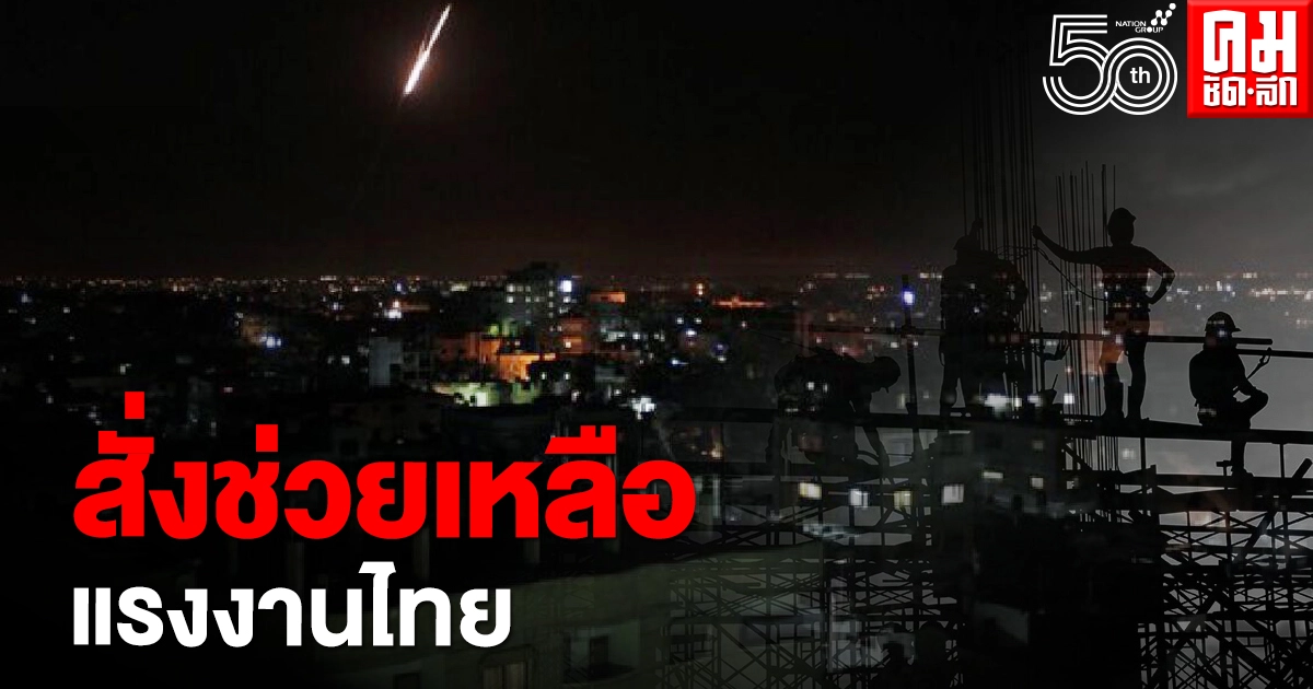 นายกฯ สั่ง รมว.แรงงาน ช่วยเหลือแรงงานไทยเสียชีวิต-บาดเจ็บจากระเบิดในฉนวนกาซา นายกฯ สั่ง รมว.แรงงาน ช่วยเหลือแรงงานไทยเสียชีวิต-บาดเจ็บจากระเบิดในฉนวนกาซา