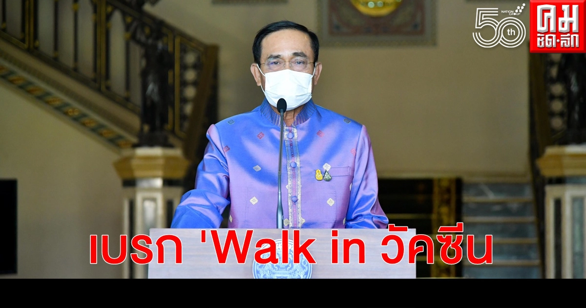 นายกฯ สั่งเบรกวอล์กอินฉีดวัคซีนโควิด-19 ยึดหลัก "หมอพร้อม" นายกฯ สั่งเบรกวอล์กอินฉีดวัคซีนโควิด-19 ยึดหลัก "หมอพร้อม"