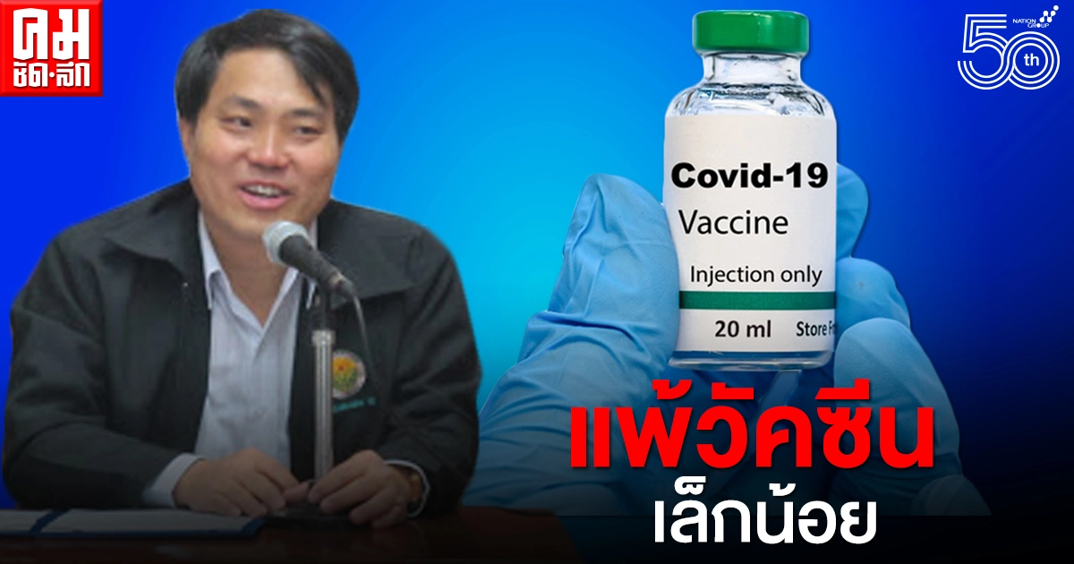 "สปสช.เชียงใหม่" พบ 218 คนแพ้วัคซีนเล็กน้อย-ปานกลาง
