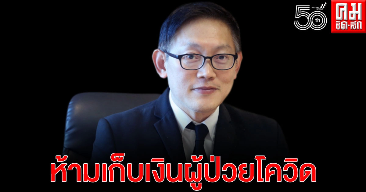 'สปสช.' ถก รพ.เอกชน 19 พ.ค.นี้ ย้ำห้ามเก็บเงินผู้ป่วยโควิด 'สปสช.' ถก รพ.เอกชน 19 พ.ค.นี้ ย้ำห้ามเก็บเงินผู้ป่วยโควิด