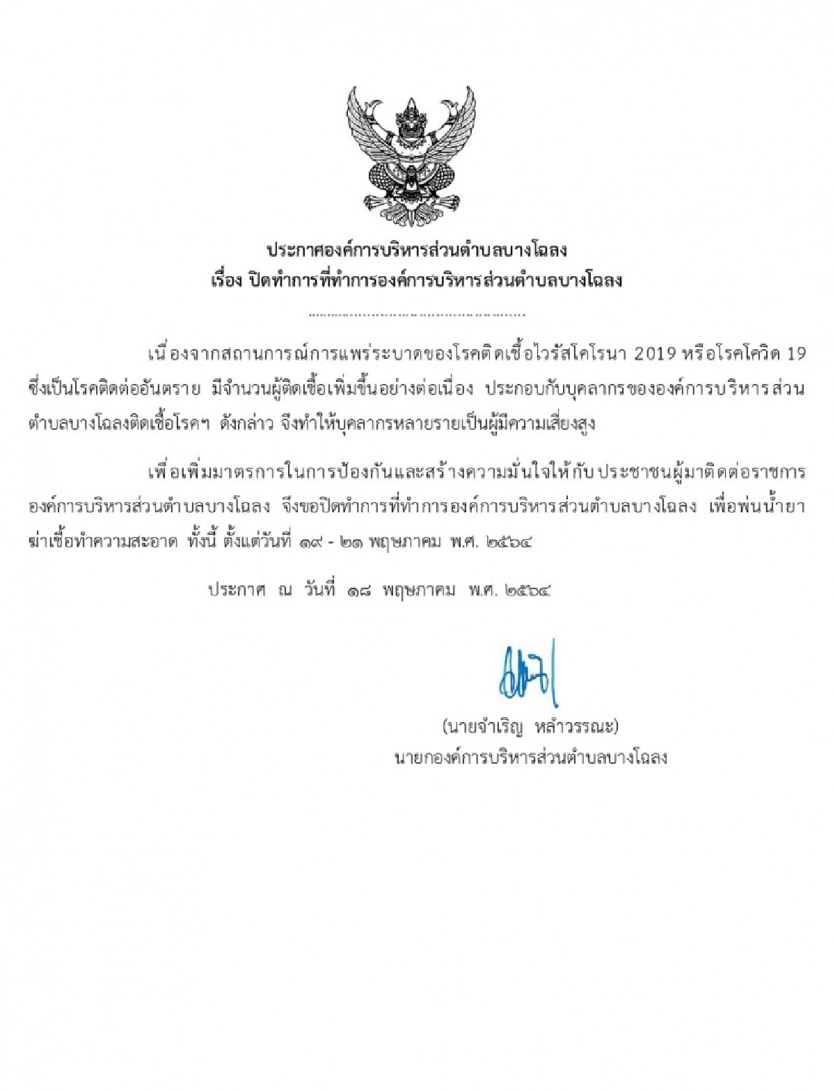 แจ้งปิด อบต.บางโฉลง 19-21 พ.ค. หลังพบบุคลากรติดโควิด เสี่ยงสูงอีกเพียบ