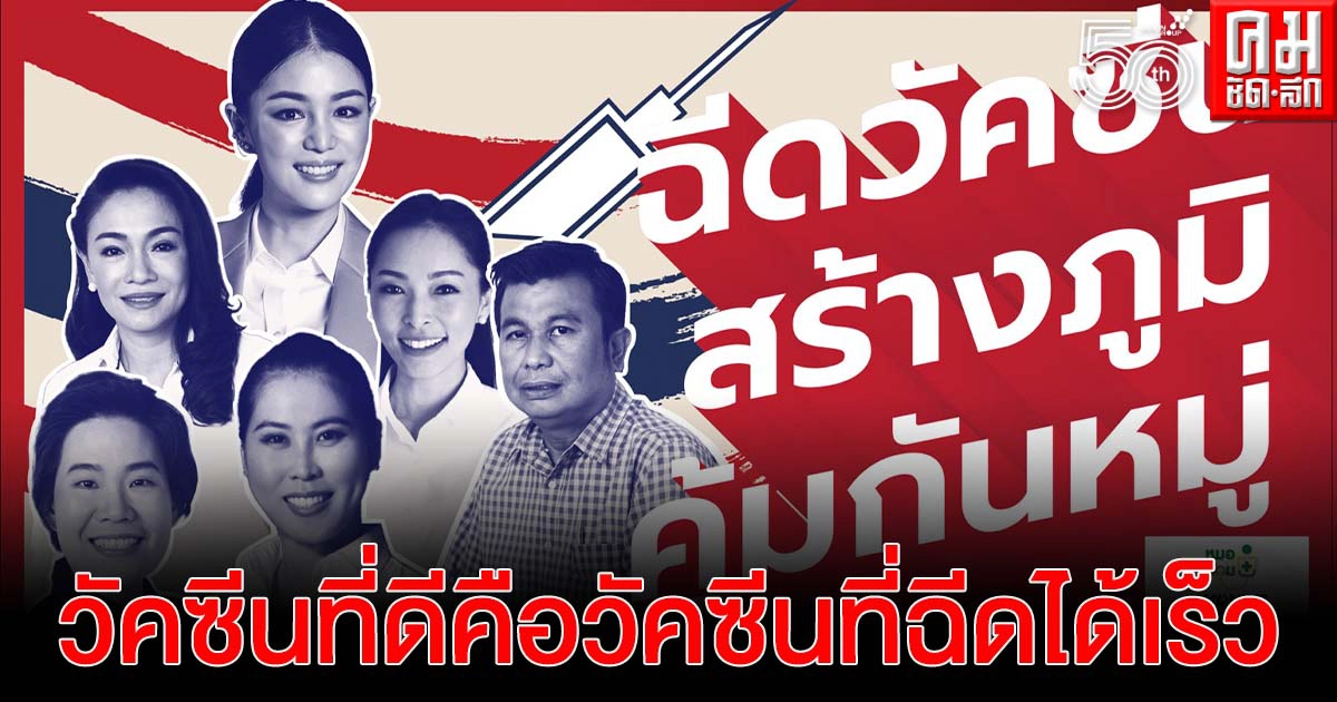  "ส.ส.ดาวฤกษ์"ชวน "คนไทย"ฉีดวัคซีนโควิด-19 เพื่อตัวเองและคนที่รัก