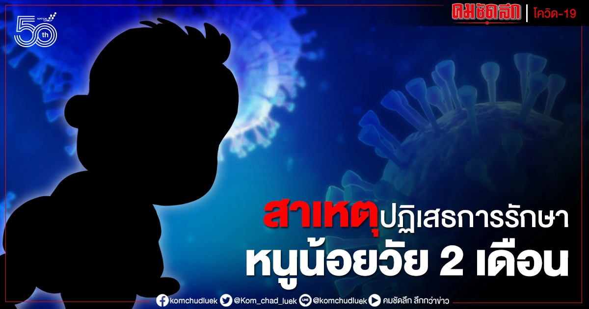 หมอศิริราชสุดบีบหัวใจ หนูน้อย 2 เดือนเสียชีวิตจากโควิด-19 เผยเหตุที่ต้องปฏิเสธการรักษา