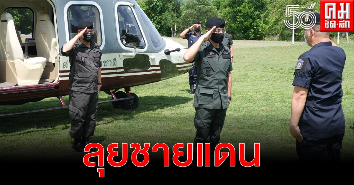 "บิ๊กปั๊ด" ผบ.ตร. นำทีมขึ้น ฮ. บินตรวจตะเข็บชายแดน วางแผนสกัดลอบเข้าเมือง "บิ๊กปั๊ด" ผบ.ตร. นำทีมขึ้น ฮ. บินตรวจตะเข็บชายแดน วางแผนสกัดลอบเข้าเมือง