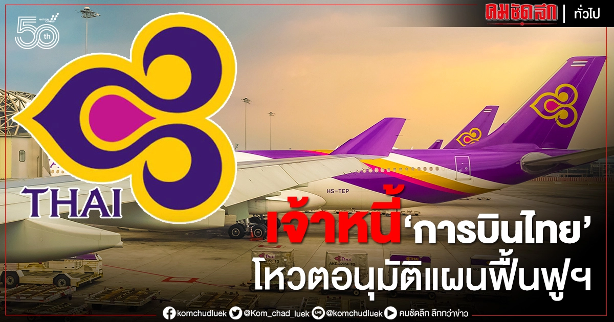 ที่ประชุมเจ้าหนี้ โหวตเห็นชอบแผนฟื้นฟูกิจการการบินไทย ที่ประชุมเจ้าหนี้ โหวตเห็นชอบแผนฟื้นฟูกิจการการบินไทย