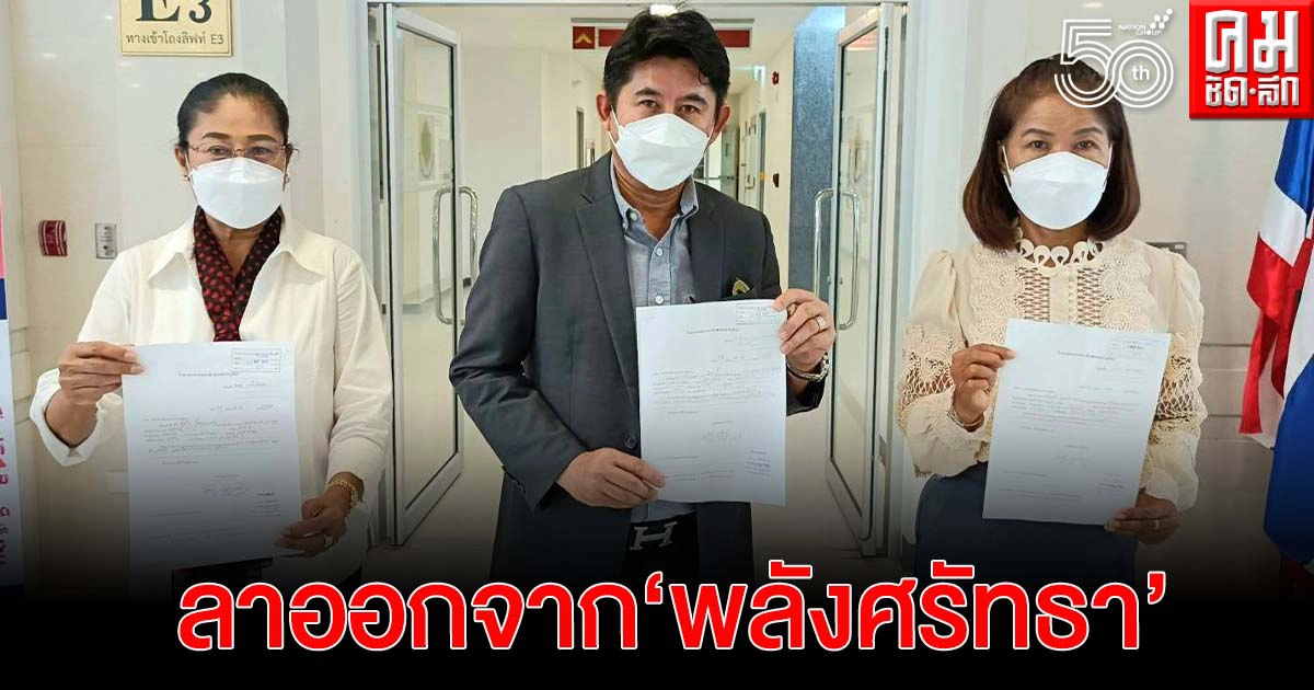 "รองพล กันต์ณกฤต" พร้อมเลขาธิการพรรค ผอ.พรรคพลังศรัทธา ยื่นเอกสารขอลาออก กกต.แล้ว
